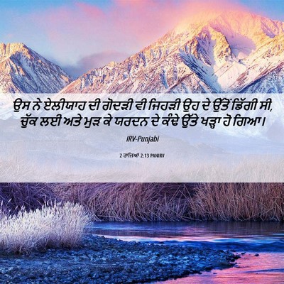 Picture 06 - 2 ਰਾਜਿਆਂ 2:13 PANIRV - ਉਸ ਨੇ ਏਲੀਯਾਹ ਦੀ - Bible Verse Picture
