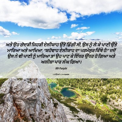 Picture 06 - 2 ਰਾਜਿਆਂ 2:14 PANIRV - ਅਤੇ ਉਹ ਗੋਦੜੀ ਜਿਹੜੀ - Bible Verse Picture