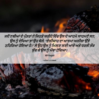 Picture 06 - 2 ਰਾਜਿਆਂ 2:15 PANIRV - ਜਦੋਂ ਨਬੀਆਂ ਦੇ - Bible Verse Picture