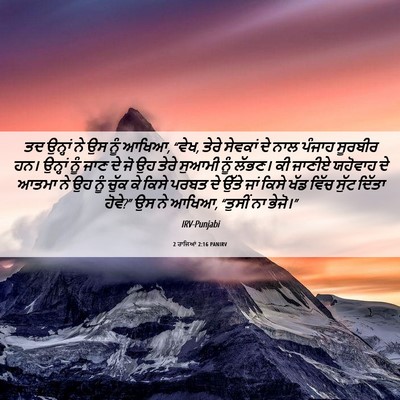 Picture 06 - 2 ਰਾਜਿਆਂ 2:16 PANIRV - ਤਦ ਉਨ੍ਹਾਂ ਨੇ ਉਸ ਨੂੰ - Bible Verse Picture