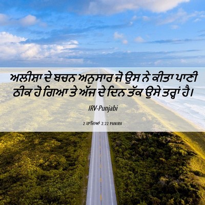 Picture 06 - 2 ਰਾਜਿਆਂ 2:22 PANIRV - ਅਲੀਸ਼ਾ ਦੇ ਬਚਨ - Bible Verse Picture