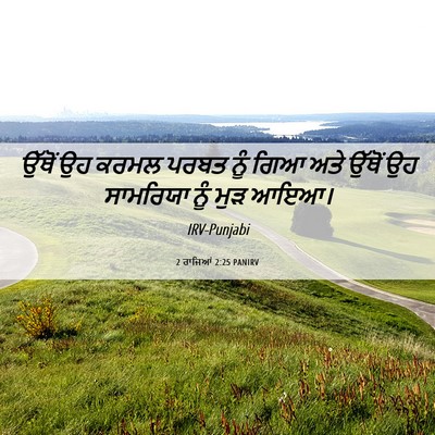 Picture 06 - 2 ਰਾਜਿਆਂ 2:25 PANIRV - ਉੱਥੋਂ ਉਹ ਕਰਮਲ ਪਰਬਤ - Bible Verse Picture