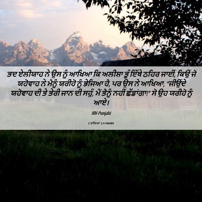 Picture 06 - 2 ਰਾਜਿਆਂ 2:4 PANIRV - ਤਦ ਏਲੀਯਾਹ ਨੇ ਉਸ ਨੂੰ - Bible Verse Picture