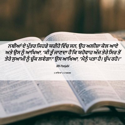 Picture 06 - 2 ਰਾਜਿਆਂ 2:5 PANIRV - ਨਬੀਆਂ ਦੇ ਪੁੱਤਰ - Bible Verse Picture