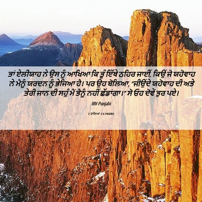 Picture 06 - 2 ਰਾਜਿਆਂ 2:6 PANIRV - ਤਾਂ ਏਲੀਯਾਹ ਨੇ ਉਸ - Bible Verse Picture