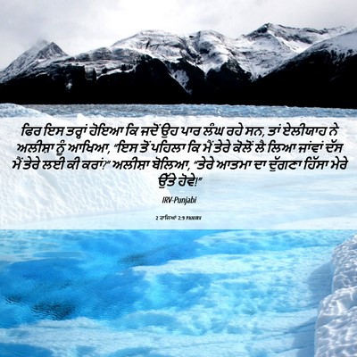 Picture 06 - 2 ਰਾਜਿਆਂ 2:9 PANIRV - ਫਿਰ ਇਸ ਤਰ੍ਹਾਂ ਹੋਇਆ - Bible Verse Picture
