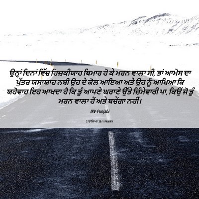 Picture 06 - 2 ਰਾਜਿਆਂ 20:1 PANIRV - ਉਨ੍ਹਾਂ ਦਿਨਾਂ ਵਿੱਚ - Bible Verse Picture