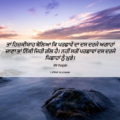 Picture 06 - 2 ਰਾਜਿਆਂ 20:10 PANIRV - ਤਾਂ ਹਿਜ਼ਕੀਯਾਹ - Bible Verse Picture
