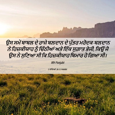 Picture 06 - 2 ਰਾਜਿਆਂ 20:12 PANIRV - ਉਸ ਸਮੇਂ ਬਾਬਲ ਦੇ - Bible Verse Picture