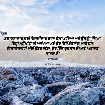 Picture 06 - 2 ਰਾਜਿਆਂ 20:14 PANIRV - ਤਦ ਯਸਾਯਾਹ ਨਬੀ - Bible Verse Picture