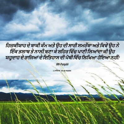 Picture 06 - 2 ਰਾਜਿਆਂ 20:20 PANIRV - ਹਿਜ਼ਕੀਯਾਹ ਦੇ ਬਾਕੀ - Bible Verse Picture