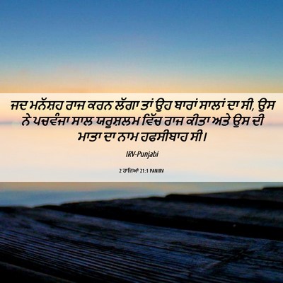 Picture 06 - 2 ਰਾਜਿਆਂ 21:1 PANIRV - ਜਦ ਮਨੱਸ਼ਹ ਰਾਜ ਕਰਨ - Bible Verse Picture