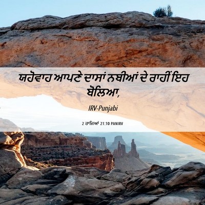 Picture 06 - 2 ਰਾਜਿਆਂ 21:10 PANIRV - ਯਹੋਵਾਹ ਆਪਣੇ ਦਾਸਾਂ - Bible Verse Picture