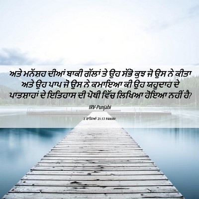 Picture 06 - 2 ਰਾਜਿਆਂ 21:17 PANIRV - ਅਤੇ ਮਨੱਸ਼ਹ ਦੀਆਂ - Bible Verse Picture