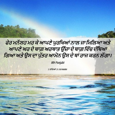 Picture 06 - 2 ਰਾਜਿਆਂ 21:18 PANIRV - ਫੇਰ ਮਨੱਸ਼ਹ ਮਰ ਕੇ - Bible Verse Picture