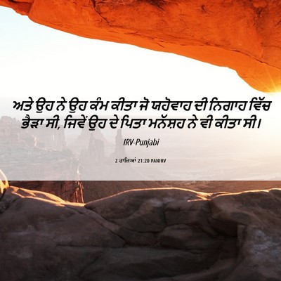 Picture 06 - 2 ਰਾਜਿਆਂ 21:20 PANIRV - ਅਤੇ ਉਹ ਨੇ ਉਹ ਕੰਮ - Bible Verse Picture