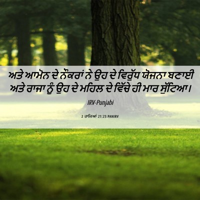 Picture 06 - 2 ਰਾਜਿਆਂ 21:23 PANIRV - ਅਤੇ ਆਮੋਨ ਦੇ ਨੌਕਰਾਂ - Bible Verse Picture