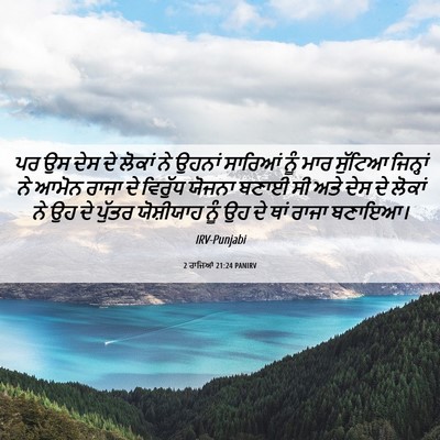 Picture 06 - 2 ਰਾਜਿਆਂ 21:24 PANIRV - ਪਰ ਉਸ ਦੇਸ ਦੇ ਲੋਕਾਂ - Bible Verse Picture