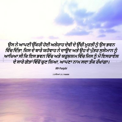 Picture 06 - 2 ਰਾਜਿਆਂ 21:7 PANIRV - ਉਸ ਨੇ ਆਪਣੀ ਉੱਕਰੀ - Bible Verse Picture