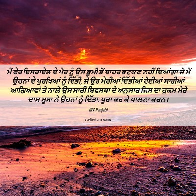Picture 06 - 2 ਰਾਜਿਆਂ 21:8 PANIRV - ਮੈਂ ਫੇਰ ਇਸਰਾਏਲ ਦੇ - Bible Verse Picture