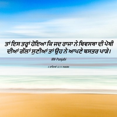 Picture 06 - 2 ਰਾਜਿਆਂ 22:11 PANIRV - ਤਾਂ ਇਸ ਤਰ੍ਹਾਂ ਹੋਇਆ - Bible Verse Picture