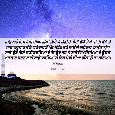 Picture 06 - 2 ਰਾਜਿਆਂ 22:13 PANIRV - ਜਾਓ ਅਤੇ ਇਸ ਪੋਥੀ - Bible Verse Picture