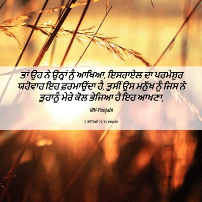 Picture 06 - 2 ਰਾਜਿਆਂ 22:15 PANIRV - ਤਾਂ ਉਹ ਨੇ ਉਨ੍ਹਾਂ - Bible Verse Picture