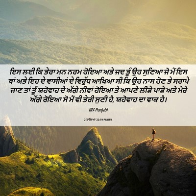 Picture 06 - 2 ਰਾਜਿਆਂ 22:19 PANIRV - ਇਸ ਲਈ ਕਿ ਤੇਰਾ ਮਨ - Bible Verse Picture