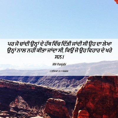 Picture 06 - 2 ਰਾਜਿਆਂ 22:7 PANIRV - ਪਰ ਜੋ ਚਾਂਦੀ ਉਨ੍ਹਾਂ - Bible Verse Picture