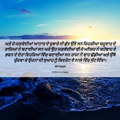 Picture 06 - 2 ਰਾਜਿਆਂ 23:12 PANIRV - ਅਤੇ ਜੋ ਜਗਵੇਦੀਆਂ - Bible Verse Picture
