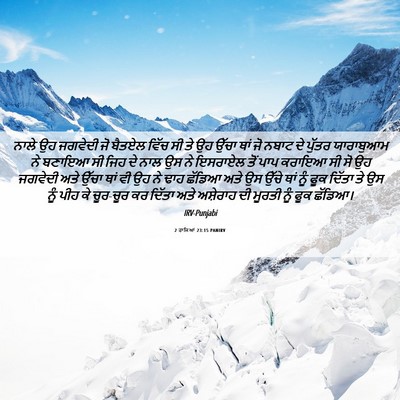 Picture 06 - 2 ਰਾਜਿਆਂ 23:15 PANIRV - ਨਾਲੇ ਉਹ ਜਗਵੇਦੀ ਜੋ - Bible Verse Picture