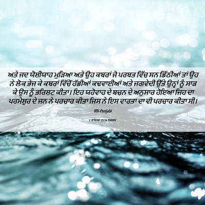 Picture 06 - 2 ਰਾਜਿਆਂ 23:16 PANIRV - ਅਤੇ ਜਦ ਯੋਸ਼ੀਯਾਹ - Bible Verse Picture