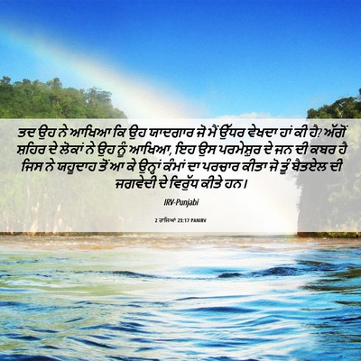 Picture 06 - 2 ਰਾਜਿਆਂ 23:17 PANIRV - ਤਦ ਉਹ ਨੇ ਆਖਿਆ ਕਿ ਉਹ - Bible Verse Picture