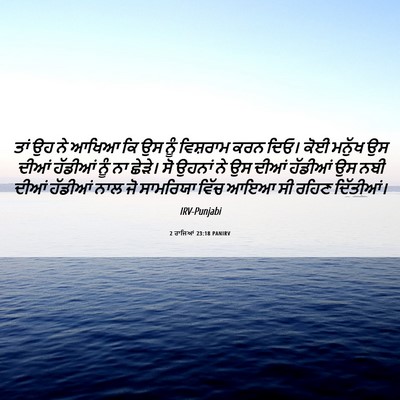 Picture 06 - 2 ਰਾਜਿਆਂ 23:18 PANIRV - ਤਾਂ ਉਹ ਨੇ ਆਖਿਆ ਕਿ - Bible Verse Picture