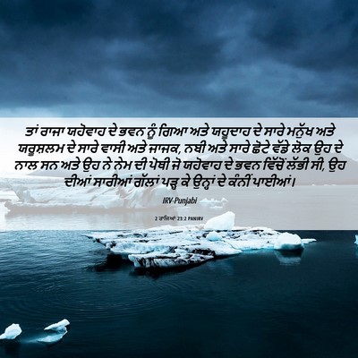 Picture 06 - 2 ਰਾਜਿਆਂ 23:2 PANIRV - ਤਾਂ ਰਾਜਾ ਯਹੋਵਾਹ ਦੇ - Bible Verse Picture