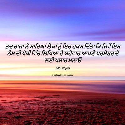 Picture 06 - 2 ਰਾਜਿਆਂ 23:21 PANIRV - ਤਦ ਰਾਜਾ ਨੇ ਸਾਰਿਆਂ - Bible Verse Picture