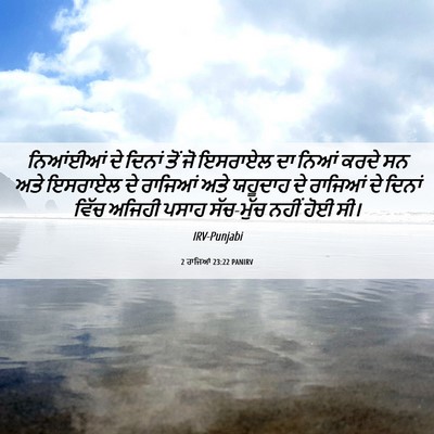 Picture 06 - 2 ਰਾਜਿਆਂ 23:22 PANIRV - ਨਿਆਂਈਆਂ ਦੇ ਦਿਨਾਂ - Bible Verse Picture