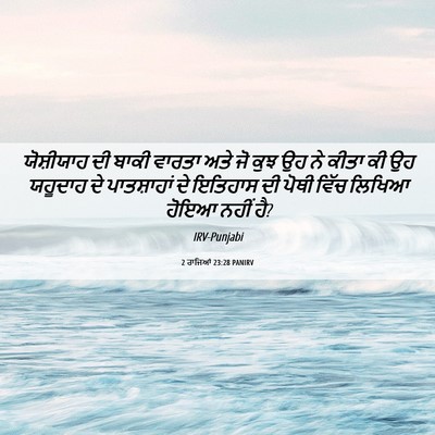 Picture 06 - 2 ਰਾਜਿਆਂ 23:28 PANIRV - ਯੋਸ਼ੀਯਾਹ ਦੀ ਬਾਕੀ - Bible Verse Picture