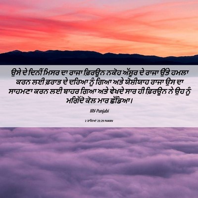 Picture 06 - 2 ਰਾਜਿਆਂ 23:29 PANIRV - ਉਸੇ ਦੇ ਦਿਨੀਂ ਮਿਸਰ - Bible Verse Picture