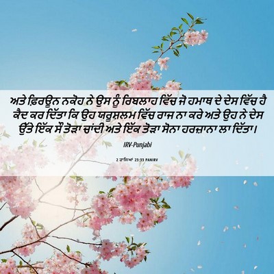 Picture 06 - 2 ਰਾਜਿਆਂ 23:33 PANIRV - ਅਤੇ ਫ਼ਿਰਊਨ ਨਕੋਹ ਨੇ - Bible Verse Picture