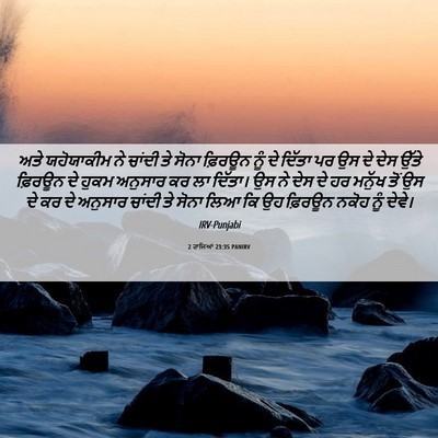 Picture 06 - 2 ਰਾਜਿਆਂ 23:35 PANIRV - ਅਤੇ ਯਹੋਯਾਕੀਮ ਨੇ - Bible Verse Picture