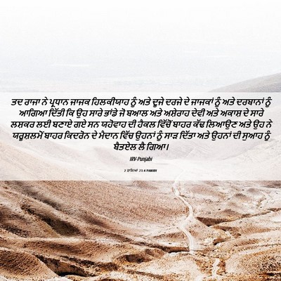 Picture 06 - 2 ਰਾਜਿਆਂ 23:4 PANIRV - ਤਦ ਰਾਜਾ ਨੇ ਪ੍ਰਧਾਨ - Bible Verse Picture