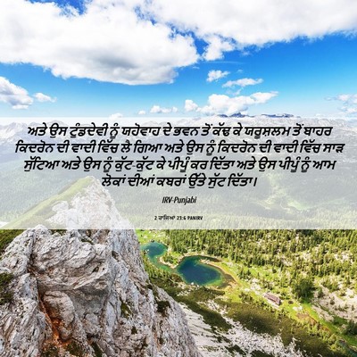Picture 06 - 2 ਰਾਜਿਆਂ 23:6 PANIRV - ਅਤੇ ਉਸ ਟੁੰਡਦੇਵੀ - Bible Verse Picture