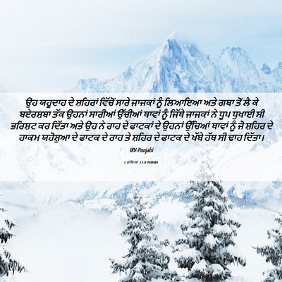 Picture 06 - 2 ਰਾਜਿਆਂ 23:8 PANIRV - ਉਹ ਯਹੂਦਾਹ ਦੇ - Bible Verse Picture