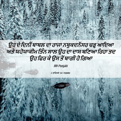 Picture 06 - 2 ਰਾਜਿਆਂ 24:1 PANIRV - ਉਹ ਦੇ ਦਿਨੀਂ ਬਾਬਲ ਦਾ - Bible Verse Picture