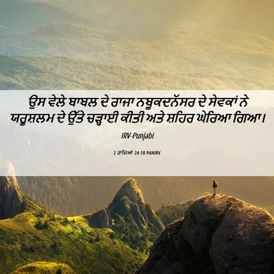 Picture 06 - 2 ਰਾਜਿਆਂ 24:10 PANIRV - ਉਸ ਵੇਲੇ ਬਾਬਲ ਦੇ - Bible Verse Picture