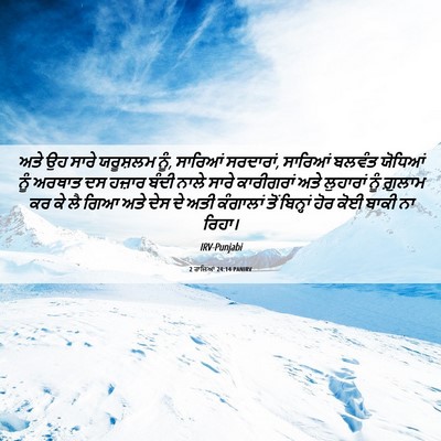Picture 06 - 2 ਰਾਜਿਆਂ 24:14 PANIRV - ਅਤੇ ਉਹ ਸਾਰੇ - Bible Verse Picture