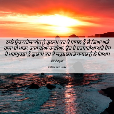Picture 06 - 2 ਰਾਜਿਆਂ 24:15 PANIRV - ਨਾਲੇ ਉਹ ਯਹੋਯਾਕੀਨ - Bible Verse Picture