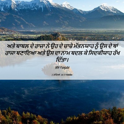Picture 06 - 2 ਰਾਜਿਆਂ 24:17 PANIRV - ਅਤੇ ਬਾਬਲ ਦੇ ਰਾਜਾ ਨੇ - Bible Verse Picture