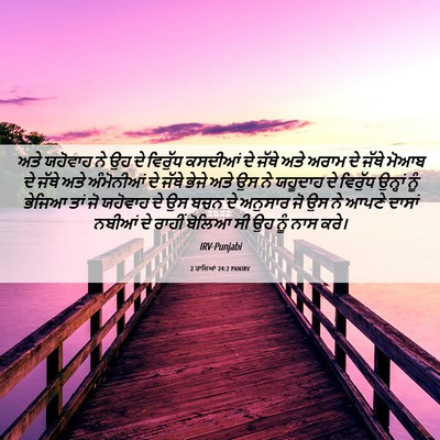 Picture 06 - 2 ਰਾਜਿਆਂ 24:2 PANIRV - ਅਤੇ ਯਹੋਵਾਹ ਨੇ ਉਹ ਦੇ - Bible Verse Picture